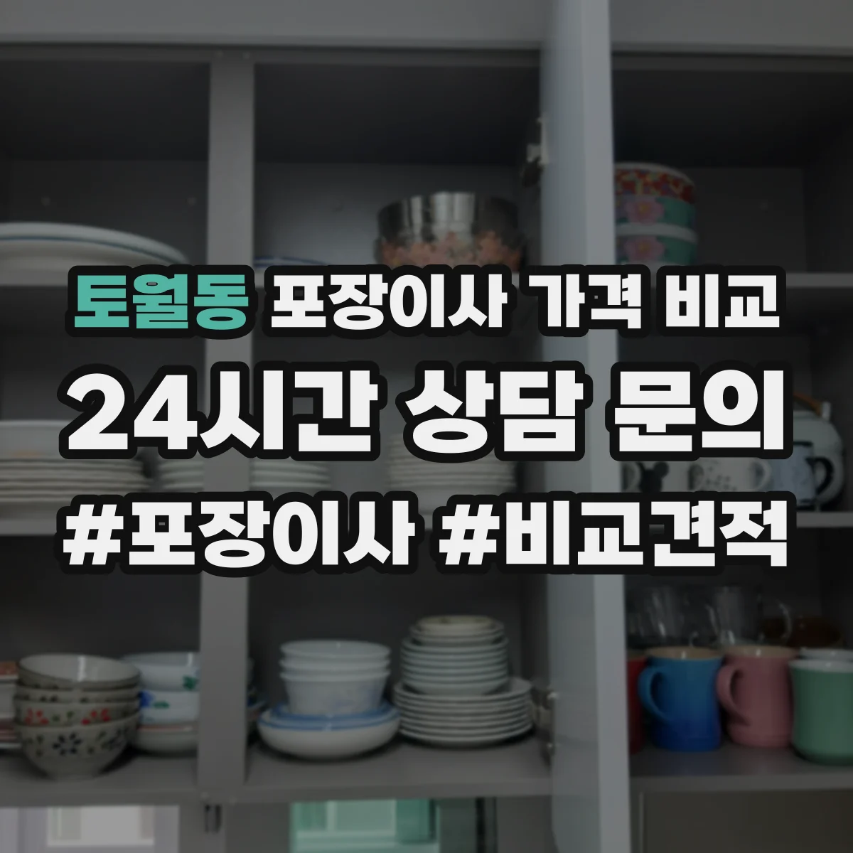 토월동 포장이사 가격 비교