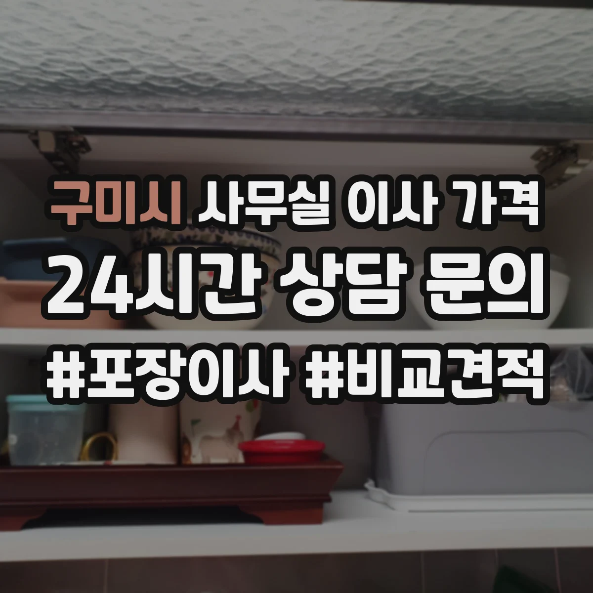 구미시 사무실 이사 가격