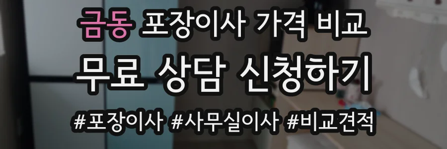금동 포장이사 가격 비교