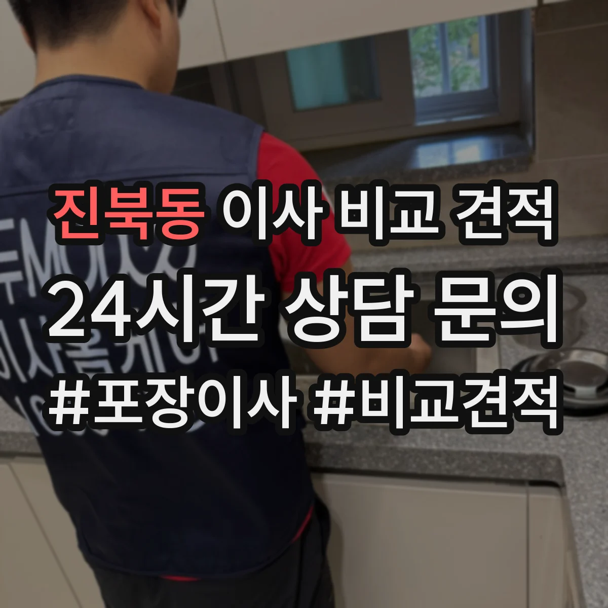 진북동 이사 비교 견적