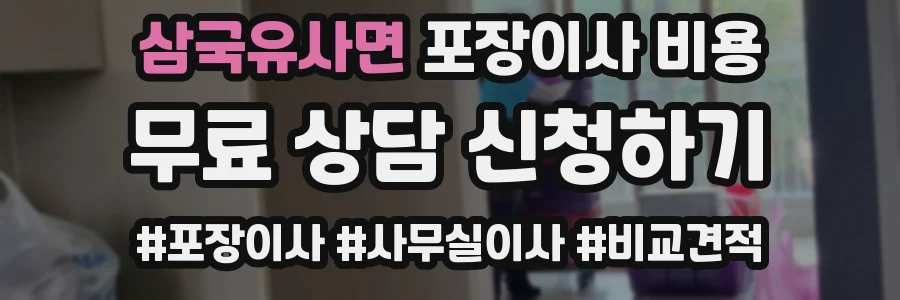 삼국유사면 포장이사 비용