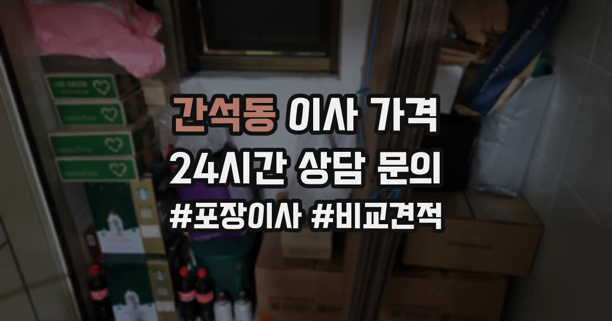 간석동 이사 가격
