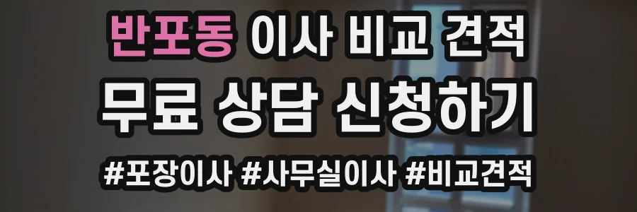 반포동 이사 비교 견적
