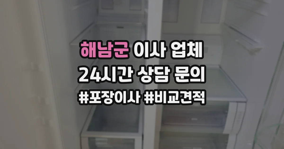 해남군 이사 업체
