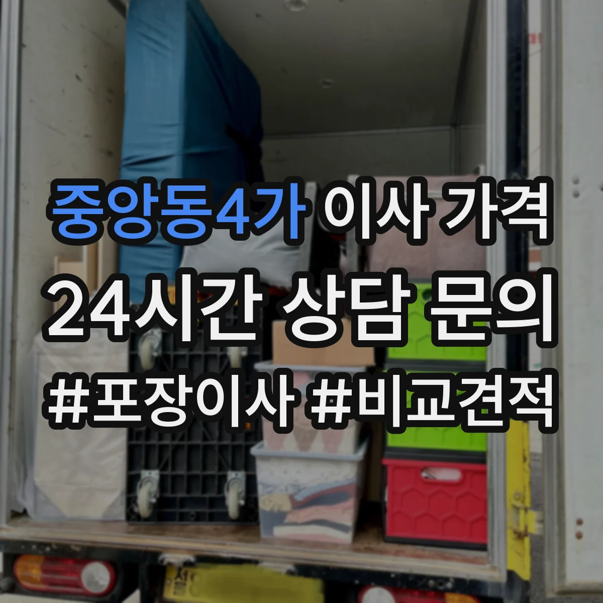 중앙동4가 이사 가격