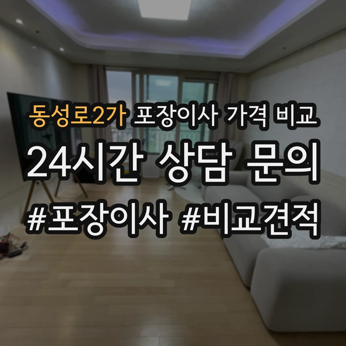 동성로2가 포장이사 가격 비교