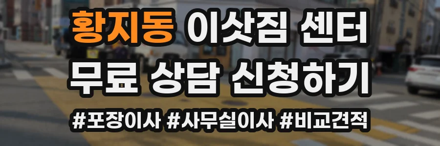 황지동 이삿짐 센터