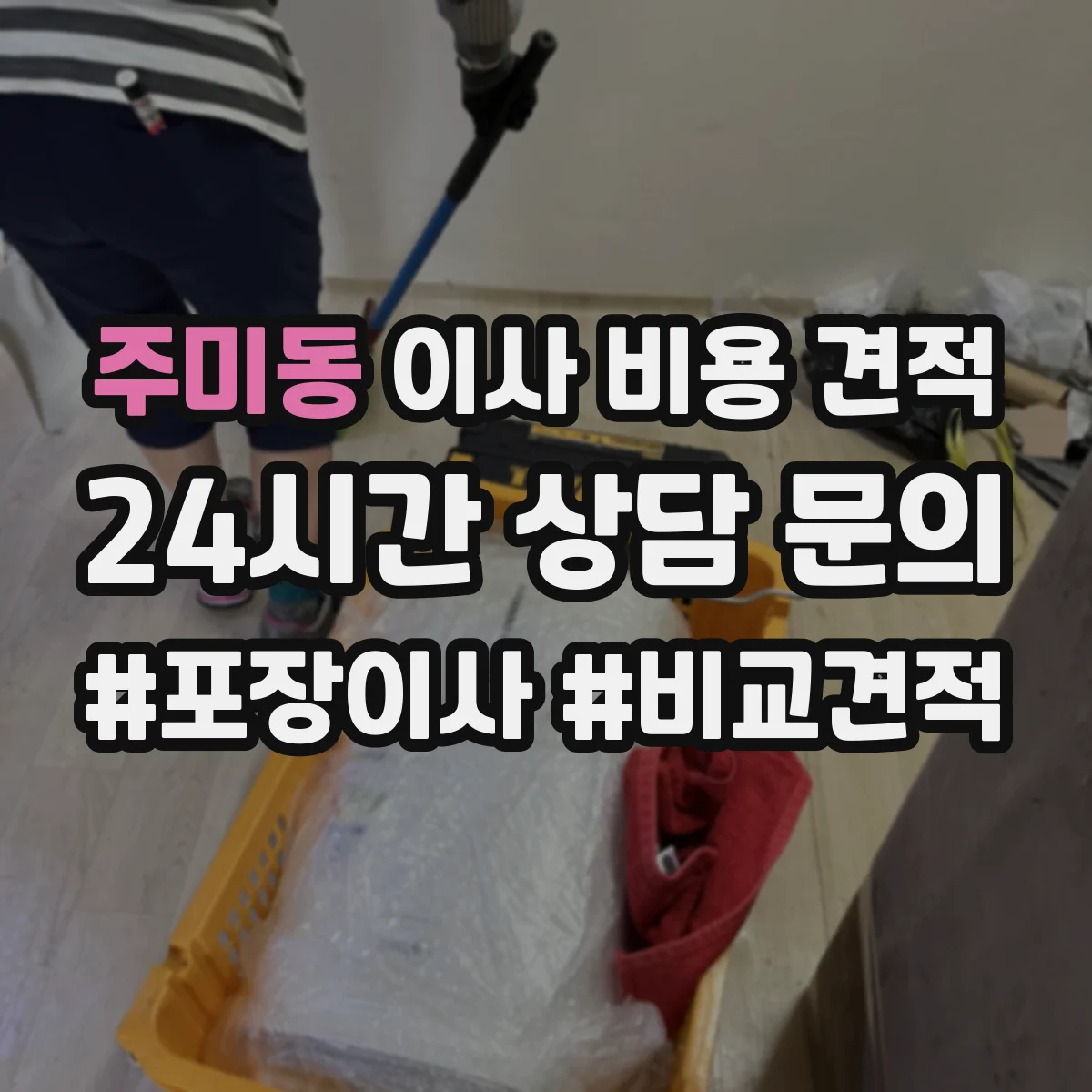 주미동 이사 비용 견적