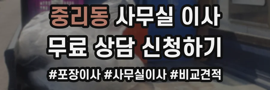 중리동 사무실 이사