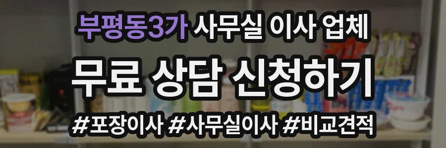 부평동3가 사무실 이사 업체