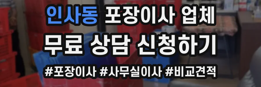 인사동 포장이사 업체