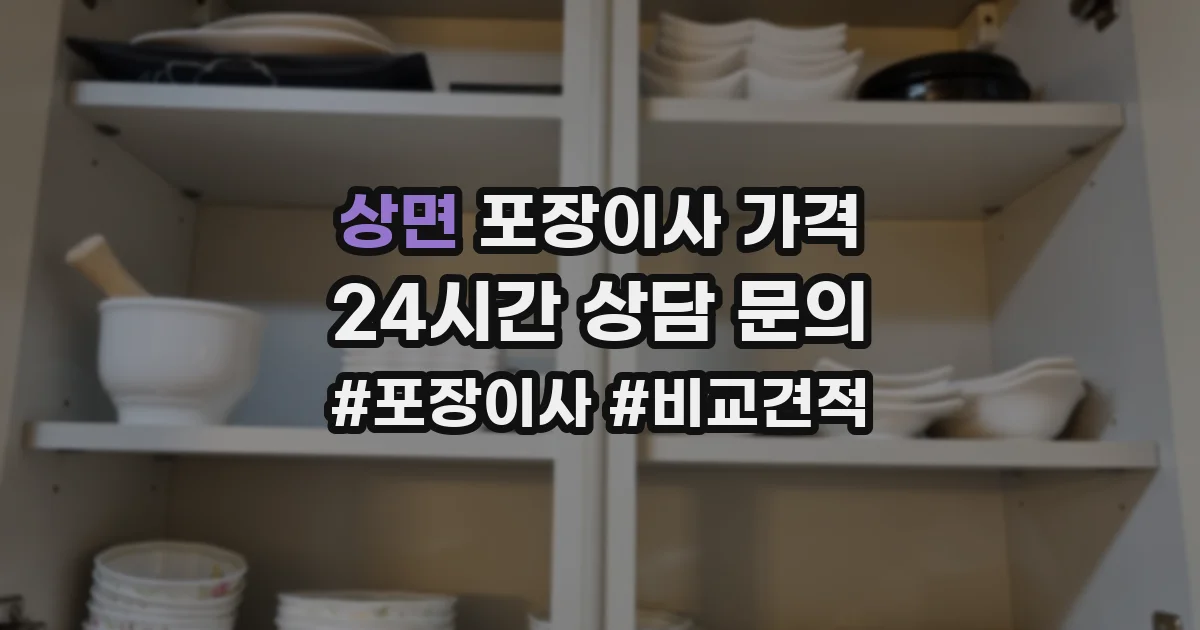 상면 포장이사 가격