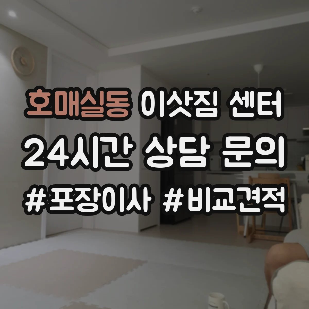 호매실동 이삿짐 센터