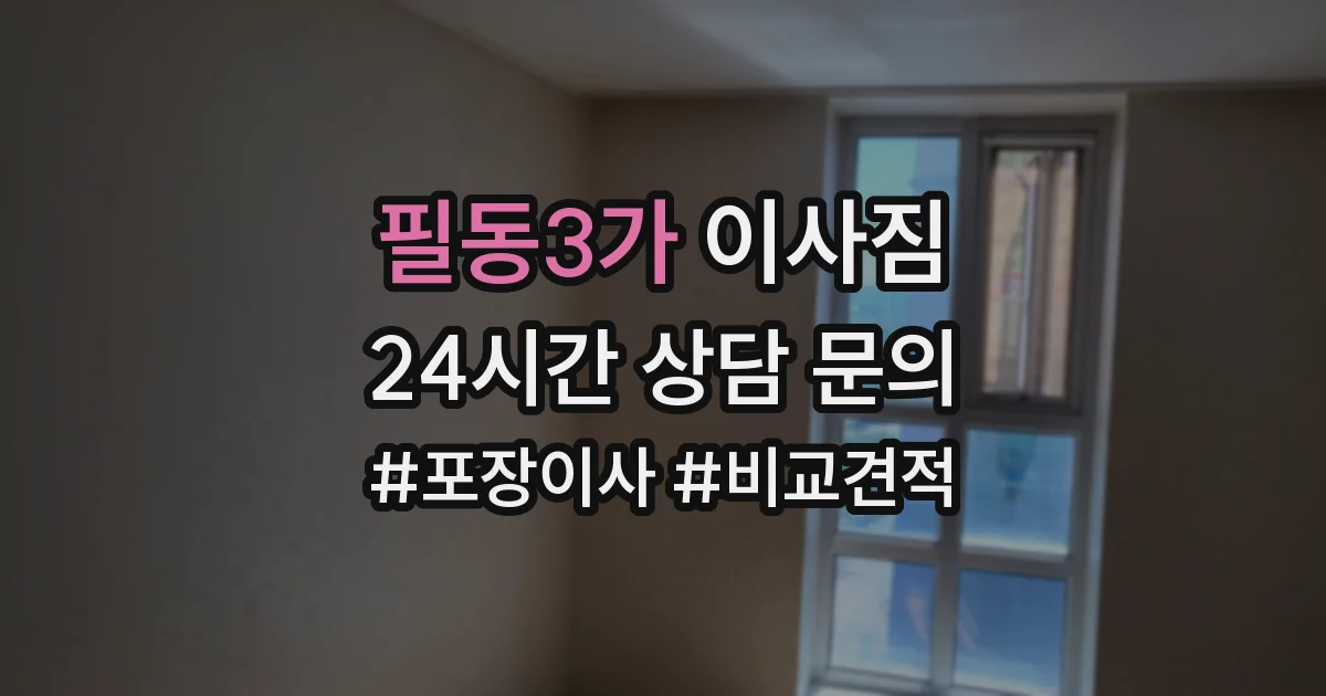 필동3가 이사짐
