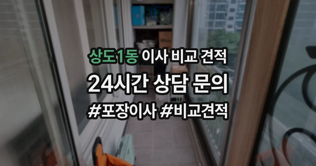 상도1동 이사 비교 견적