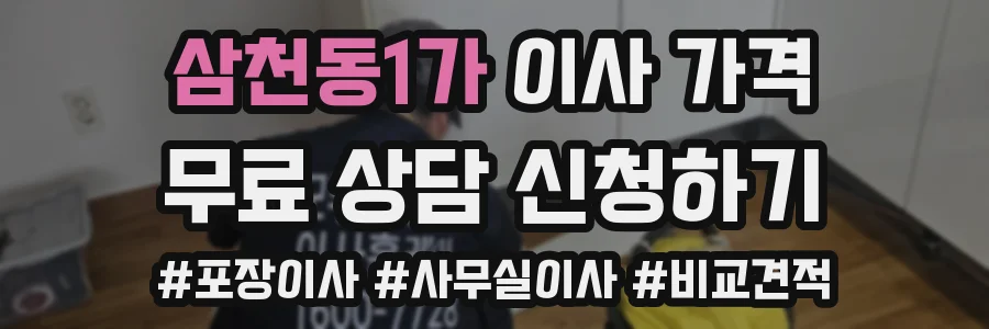 삼천동1가 이사 가격