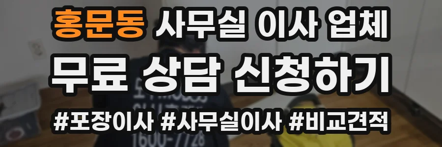 홍문동 사무실 이사 업체