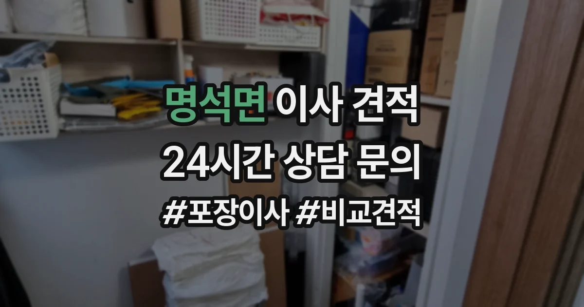 명석면 이사 견적