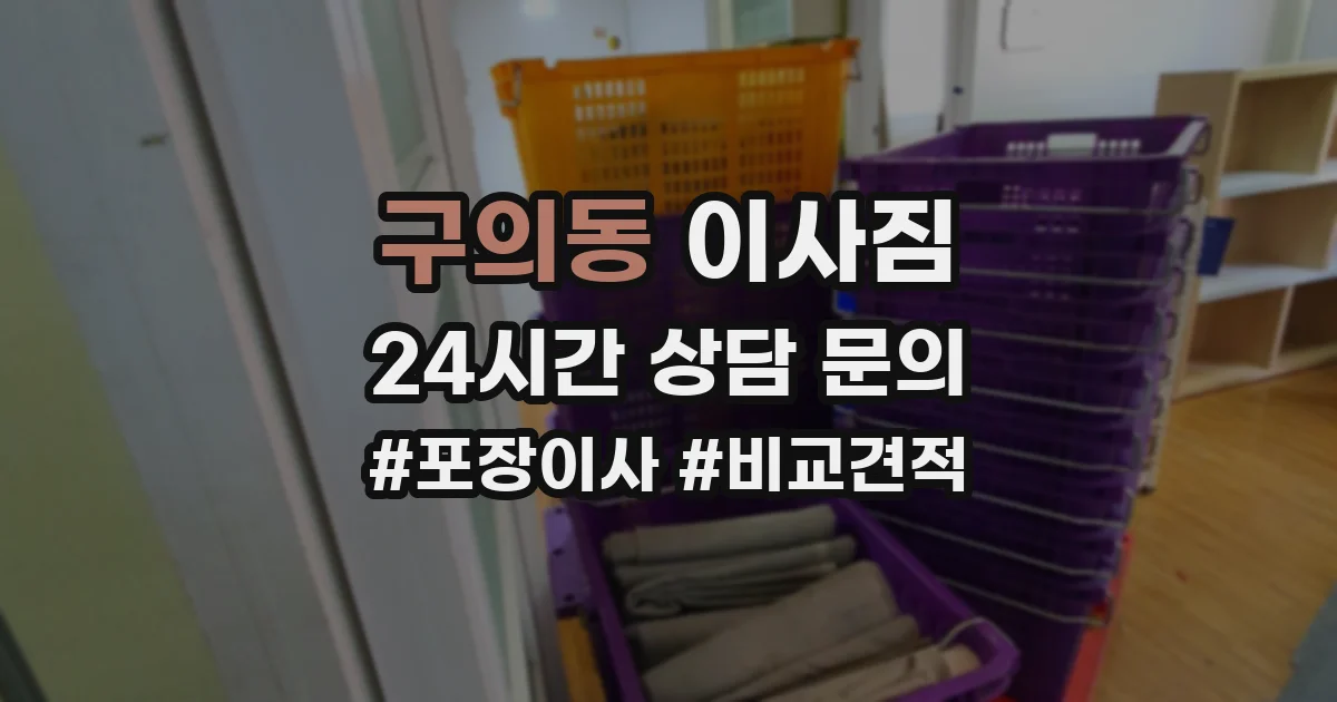 구의동 이사짐