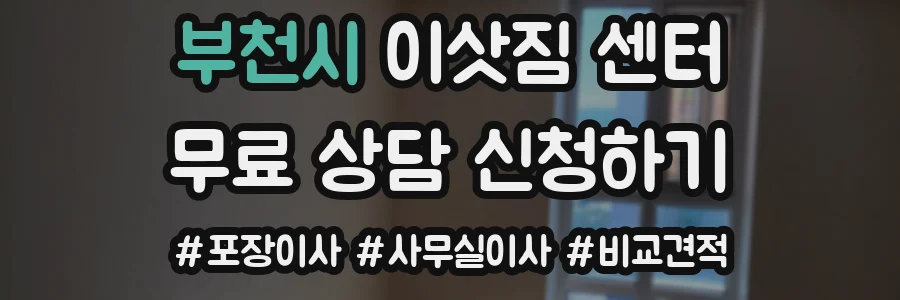 부천시 이삿짐 센터