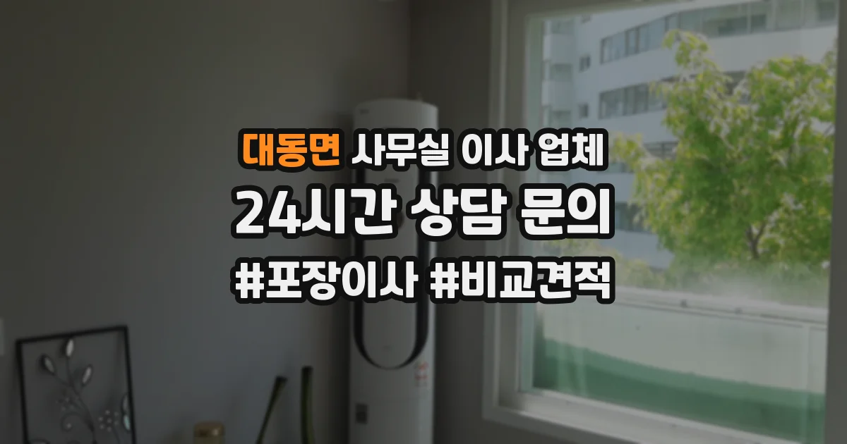 대동면 사무실 이사 업체