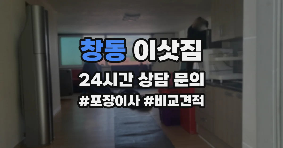 창동 이삿짐