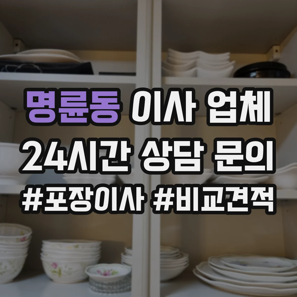 명륜동 이사 업체