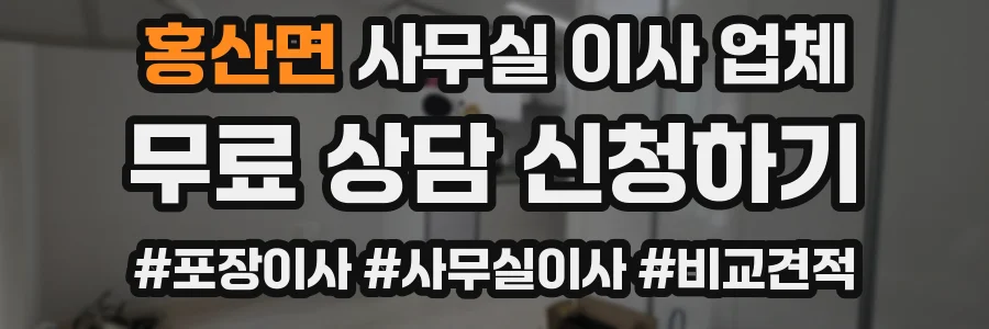 홍산면 사무실 이사 업체