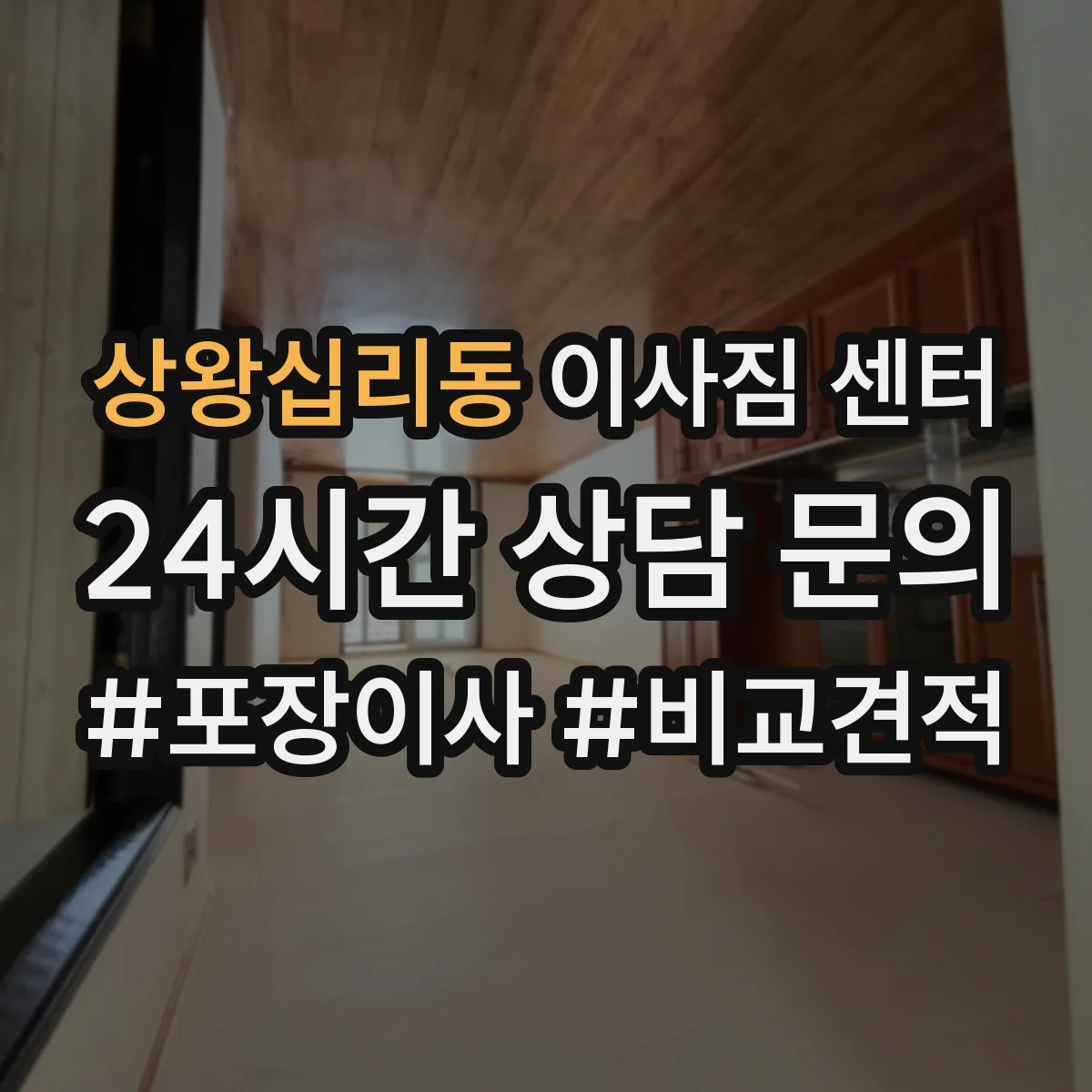 상왕십리동 이사짐 센터