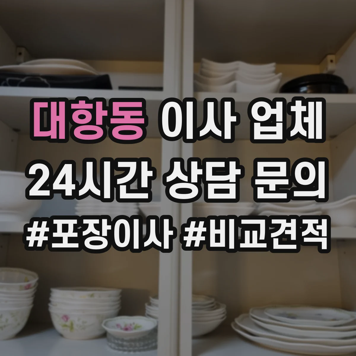 대항동 이사 업체