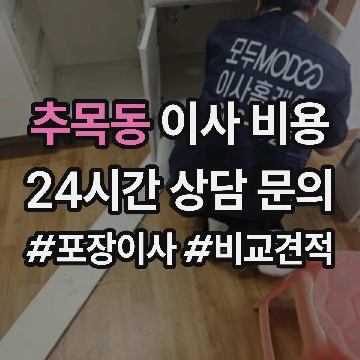 추목동 이사 비용