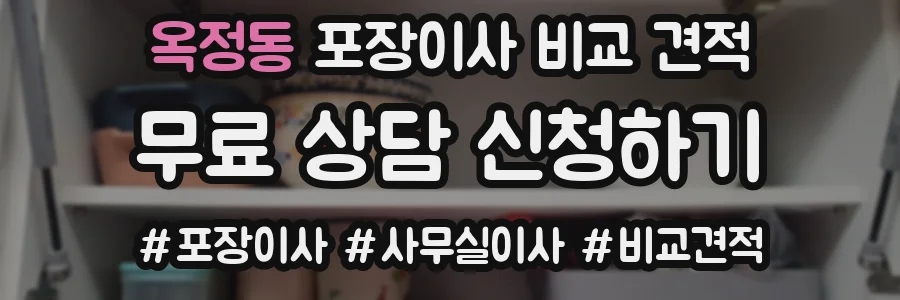 옥정동 포장이사 비교 견적