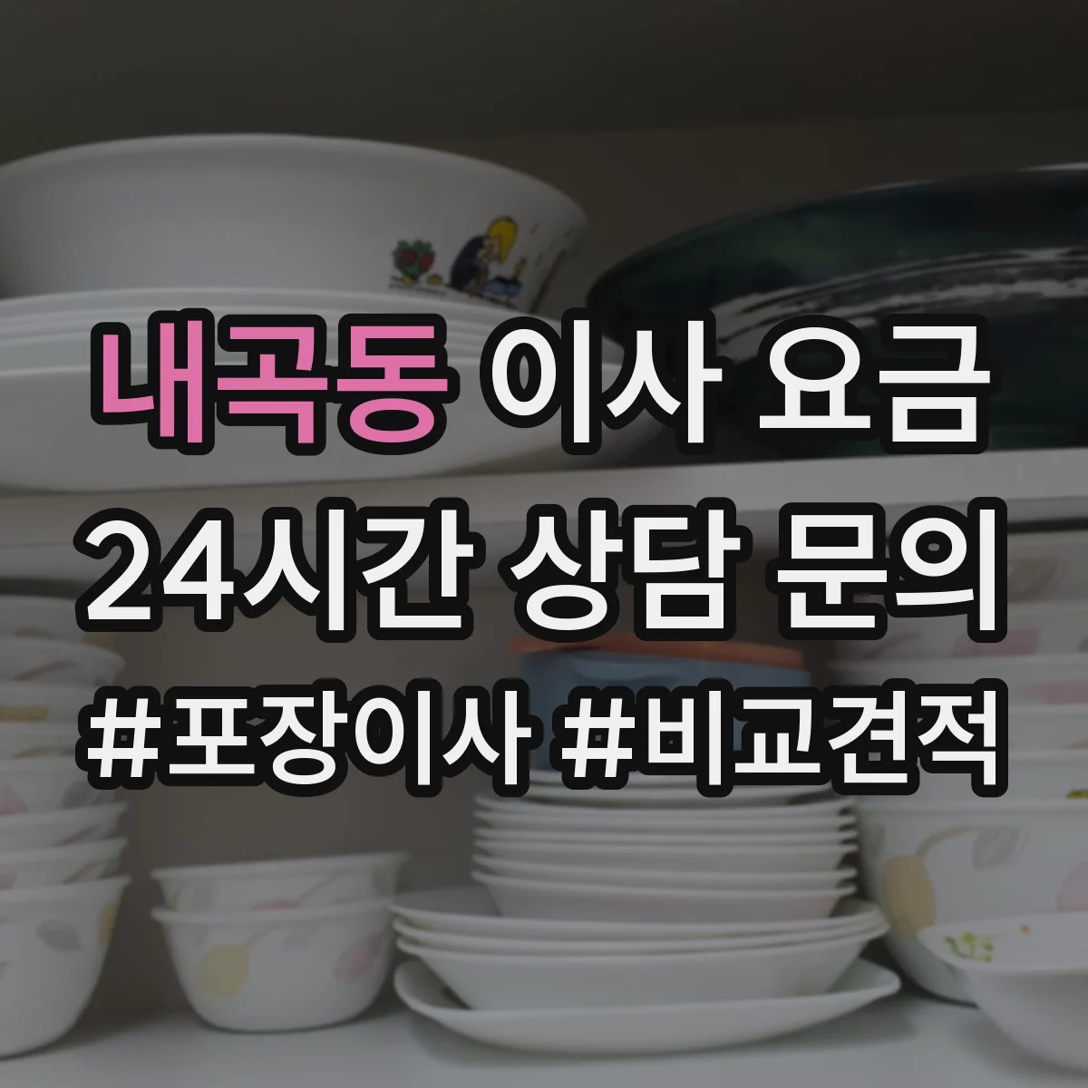 내곡동 이사 요금