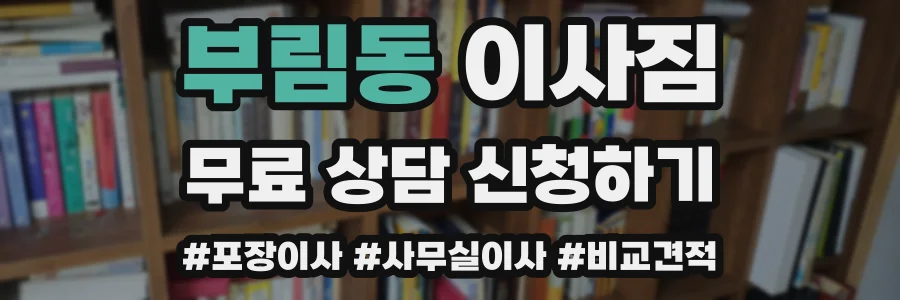 부림동 이사짐