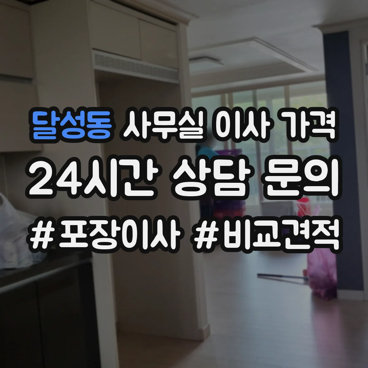 달성동 사무실 이사 가격