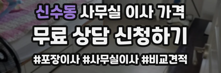신수동 사무실 이사 가격