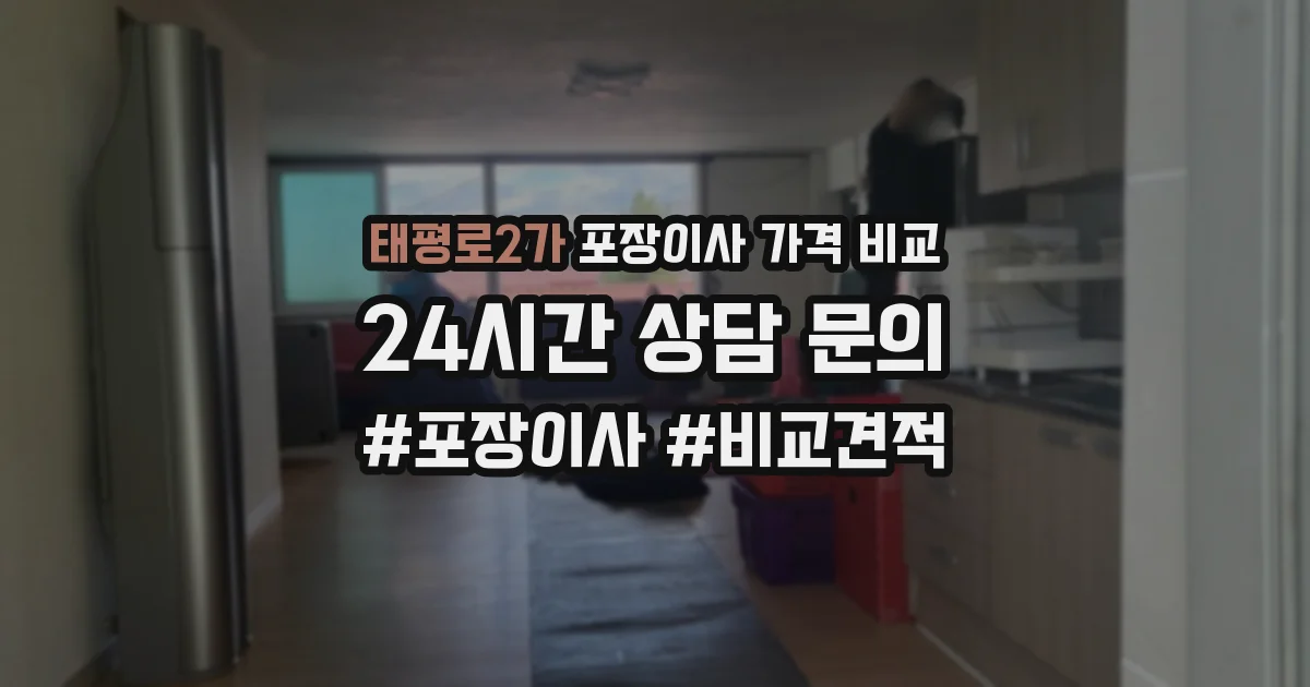 태평로2가 포장이사 가격 비교