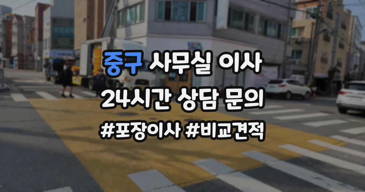 중구 사무실 이사