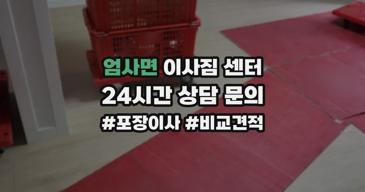엄사면 이사짐 센터
