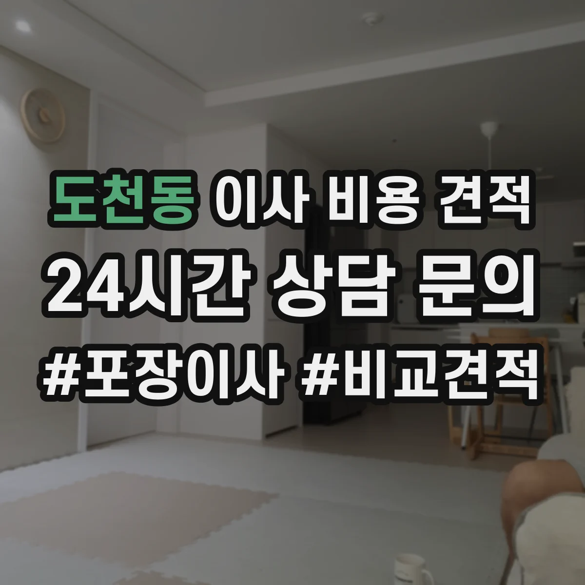 도천동 이사 비용 견적