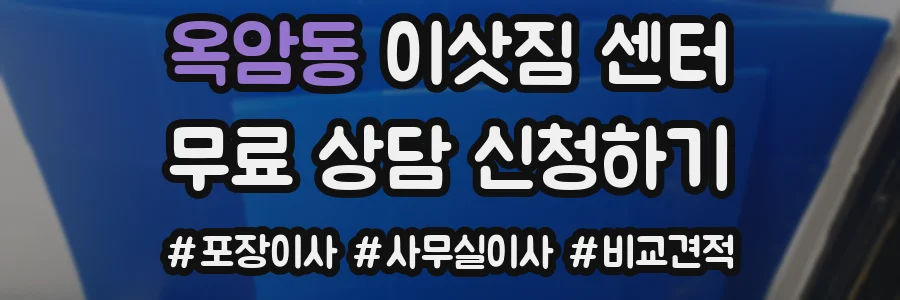 옥암동 이삿짐 센터