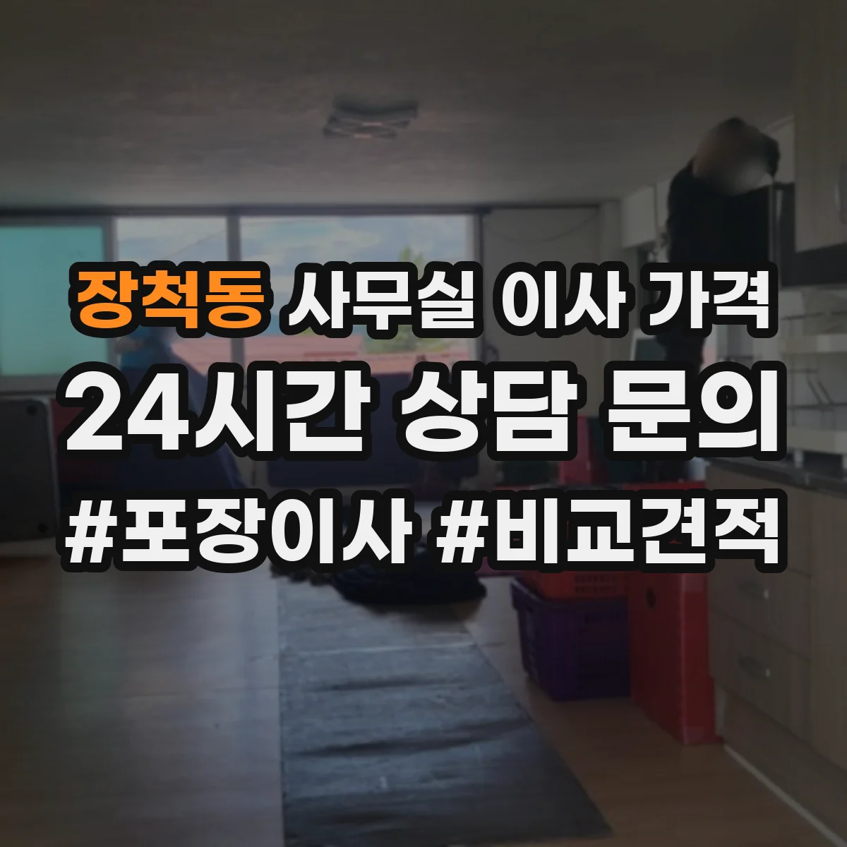 장척동 사무실 이사 가격
