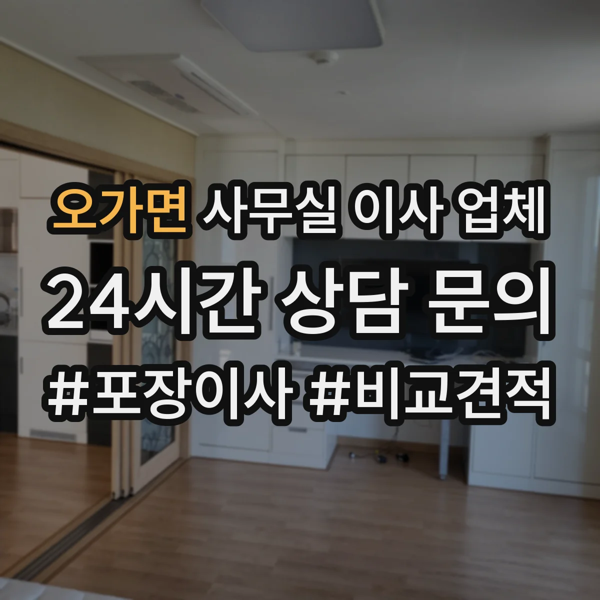 오가면 사무실 이사 업체