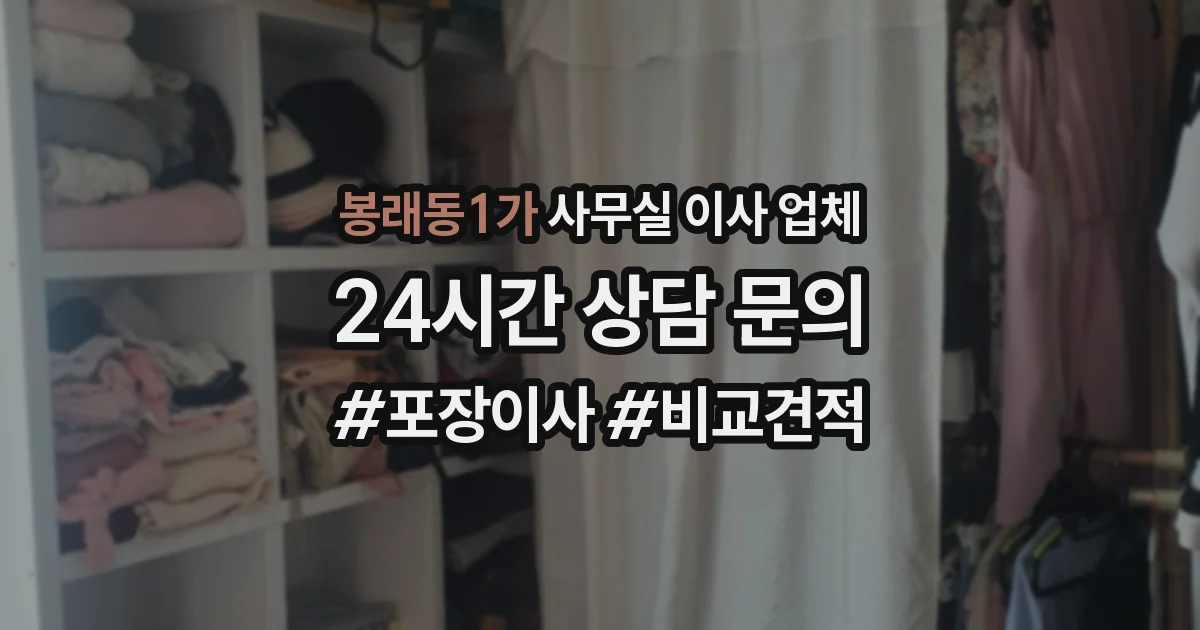 봉래동1가 사무실 이사 업체