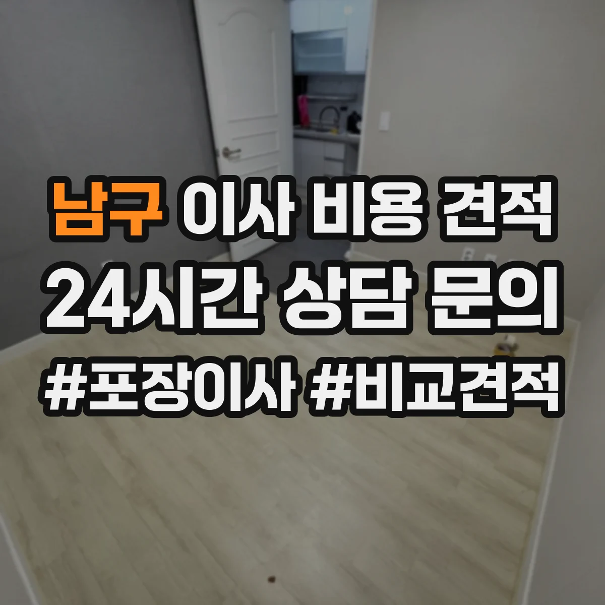 남구 이사 비용 견적