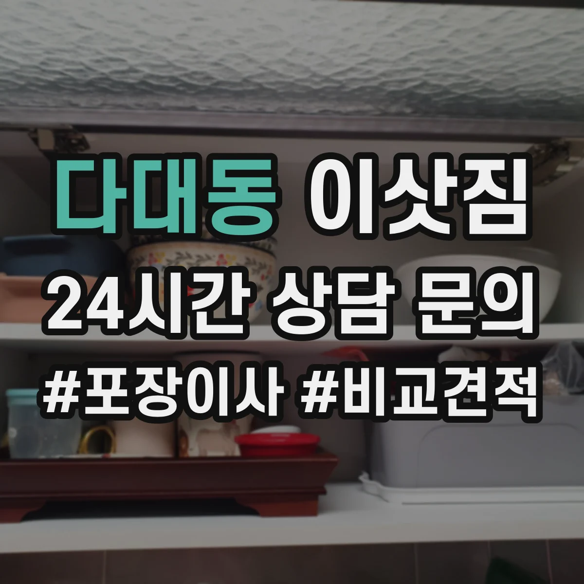 다대동 이삿짐