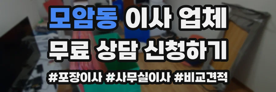 모암동 이사 업체