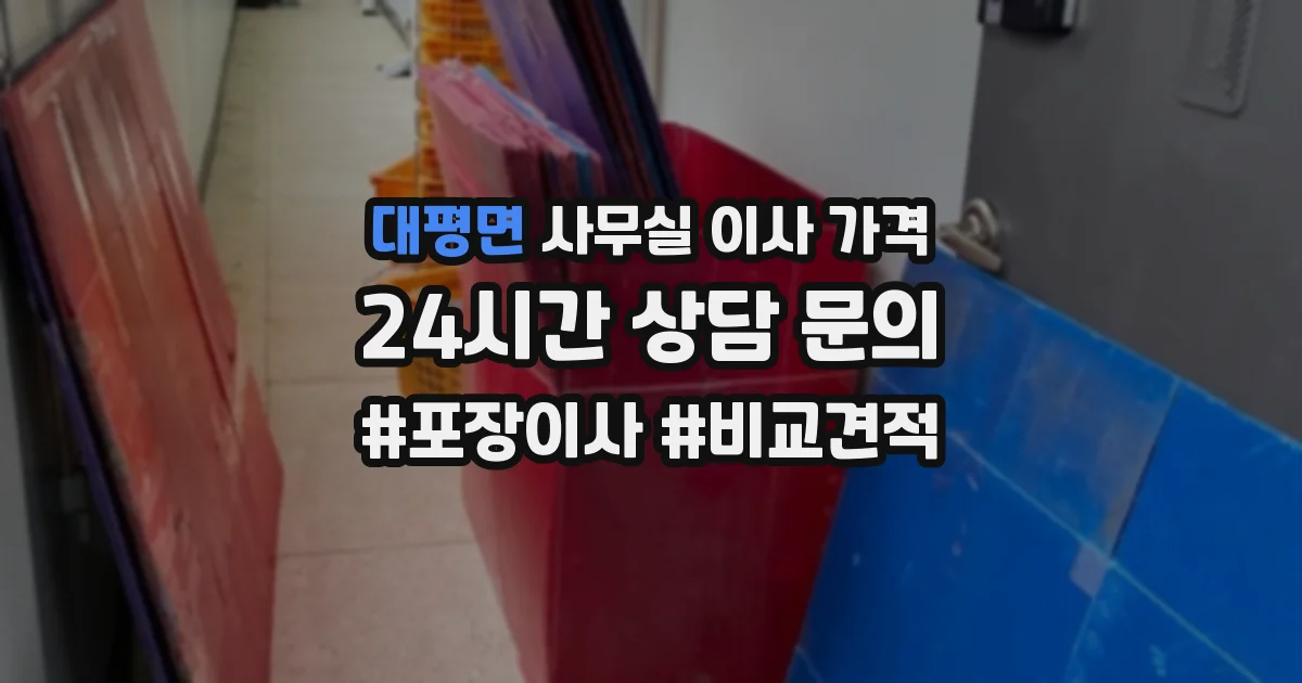 대평면 사무실 이사 가격