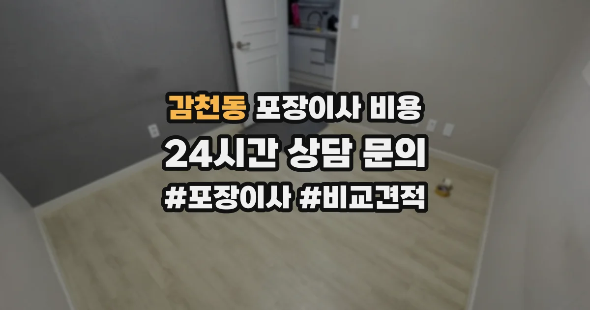 감천동 포장이사 비용