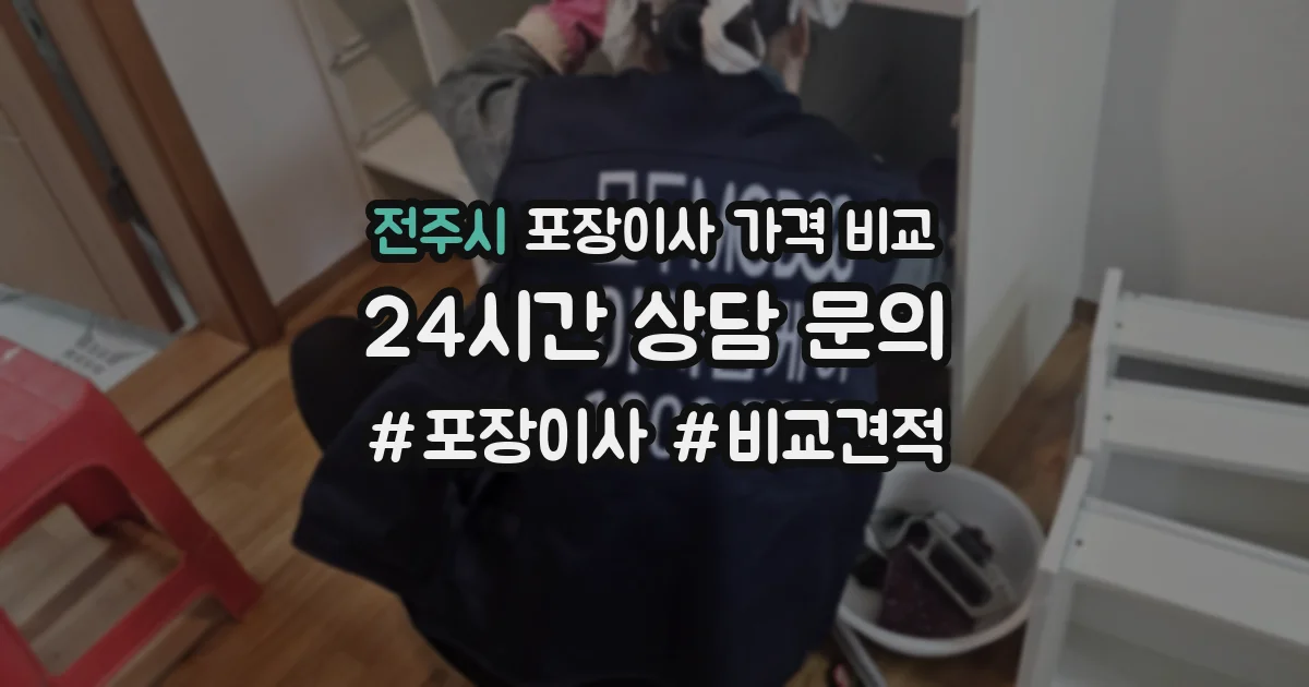 전주시 포장이사 가격 비교